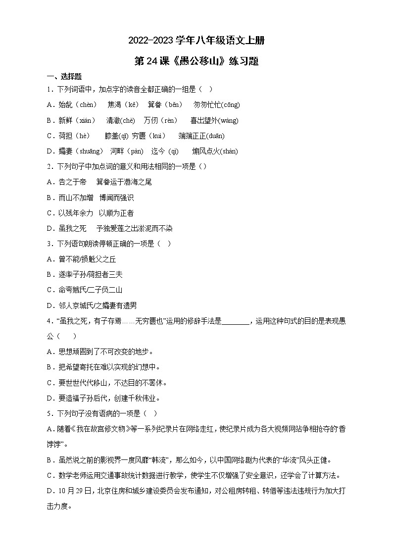 2022-2023学年部编版语文八年级上册第24课《愚公移山》 同步练习01