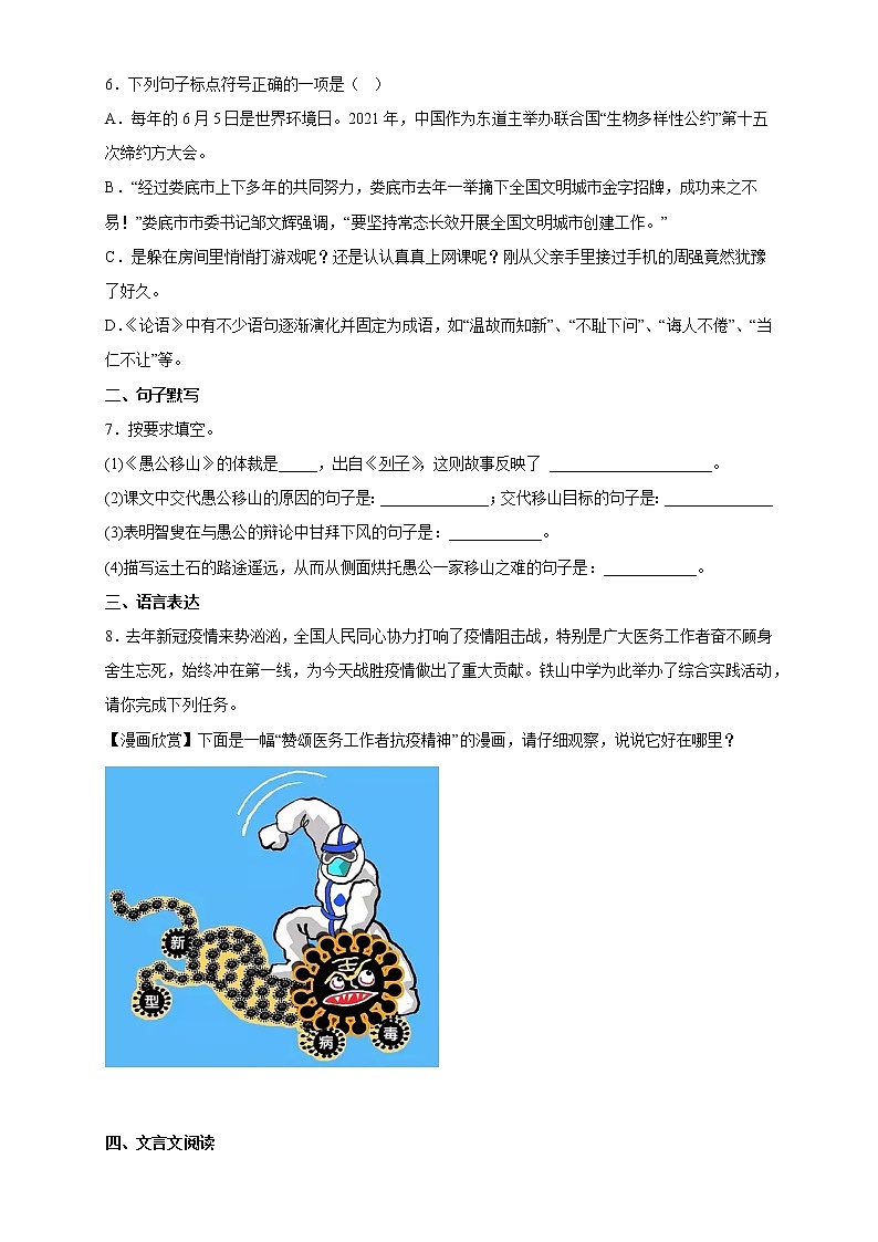 2022-2023学年部编版语文八年级上册第24课《愚公移山》 同步练习02