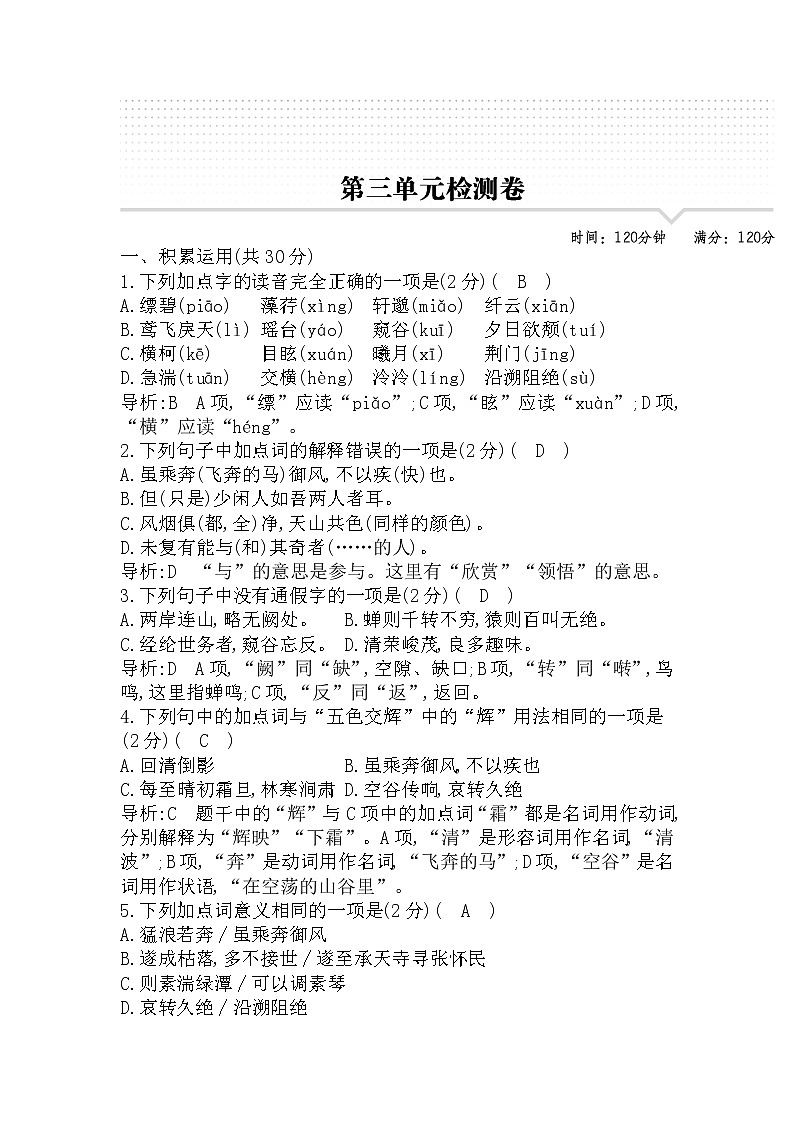 2022-2023学年部编版语文八年级上册第三单元试卷第1页