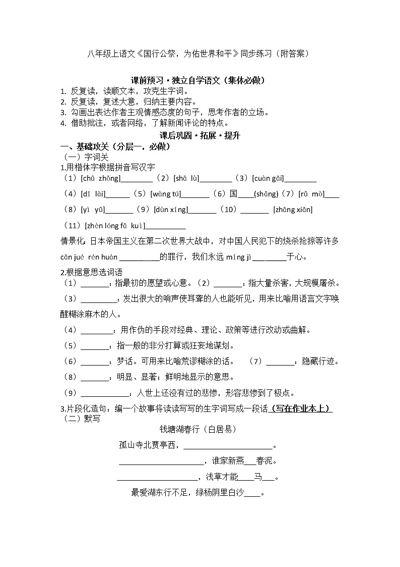 2022-2023学年部编语文八年级上册第5课《国行公祭，为佑世界和平》同步练习第1页