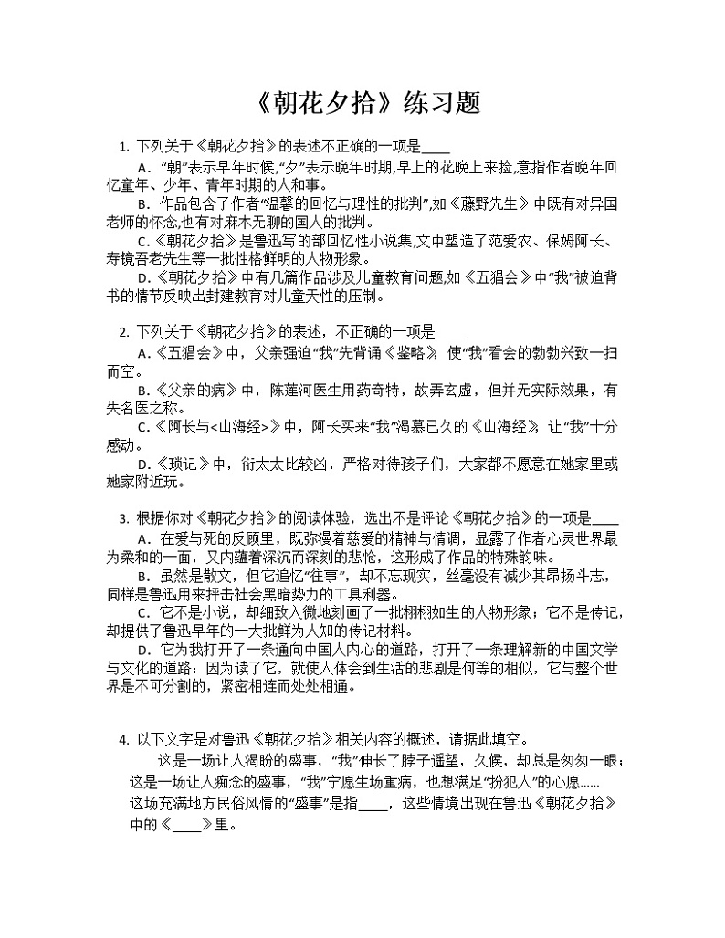 2022-2023学年部编版语文七年级上册第三单元名著导读《朝花夕拾》同步练习第1页