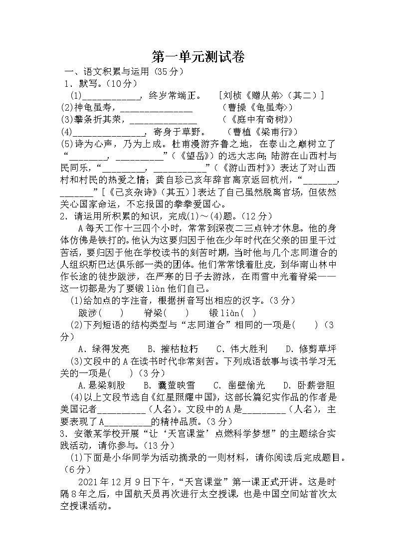 2022-2023学年部编版语文八年级上册第一单元测试卷01