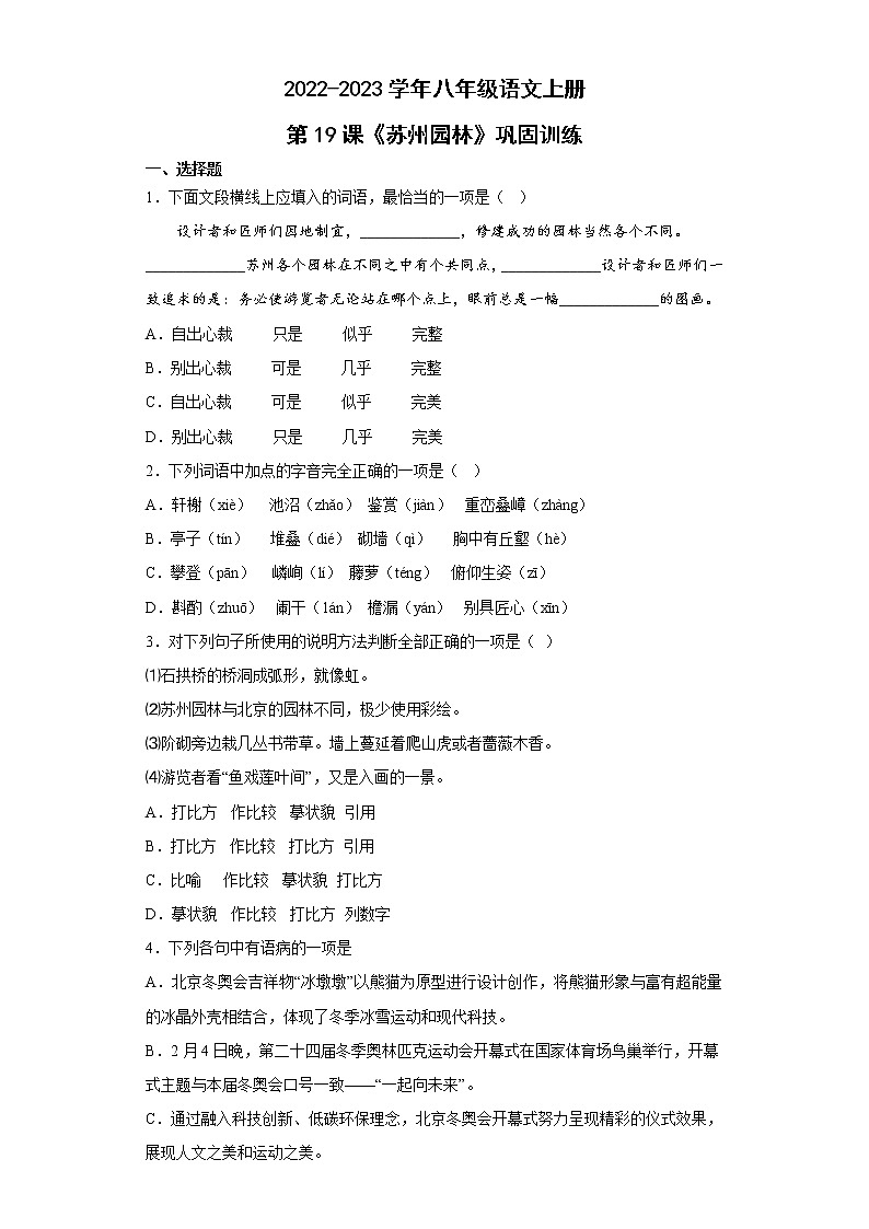 2022-2023学年部编版语文八年级上册第19课《苏州园林》同步练习01