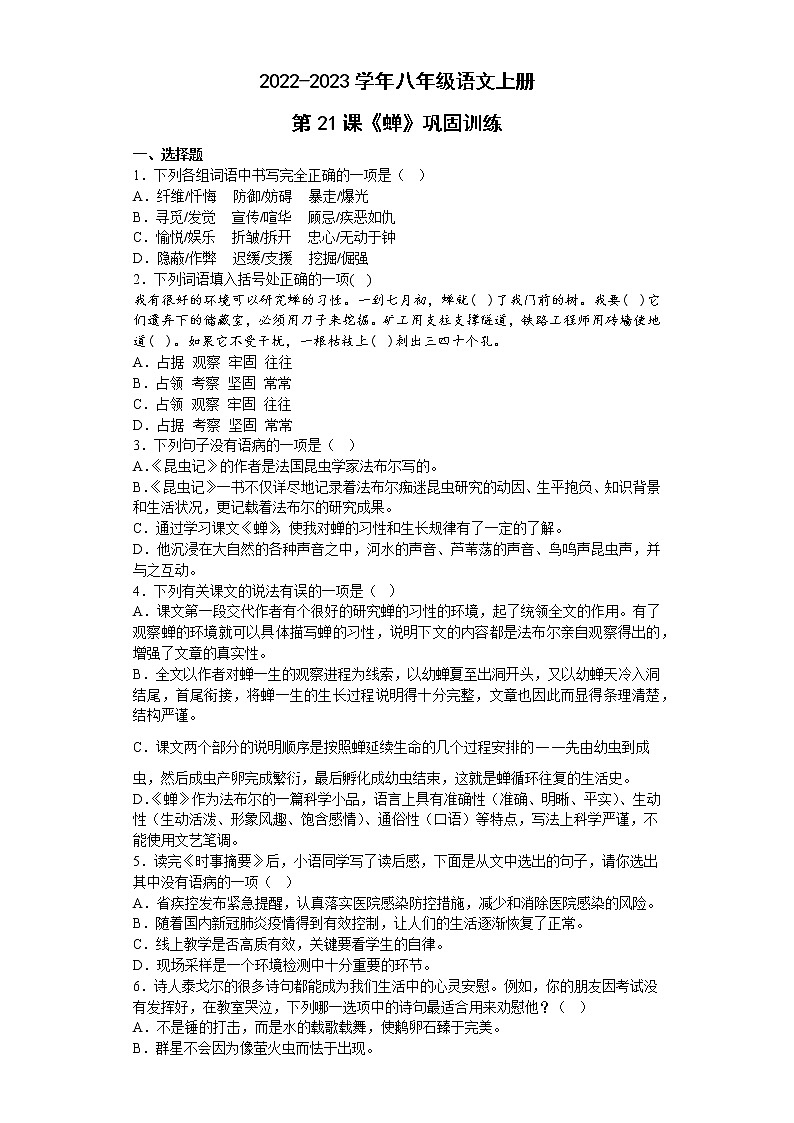 2022-2023学年部编版语文八年级上册第21课《蝉》同步练习第1页