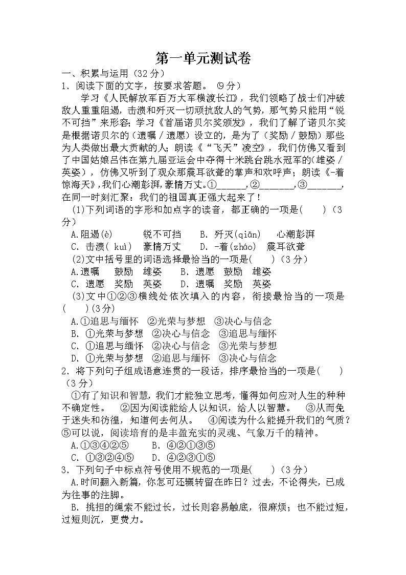 2022-2023学年部编版语文八年级上册第一单元测试卷第1页