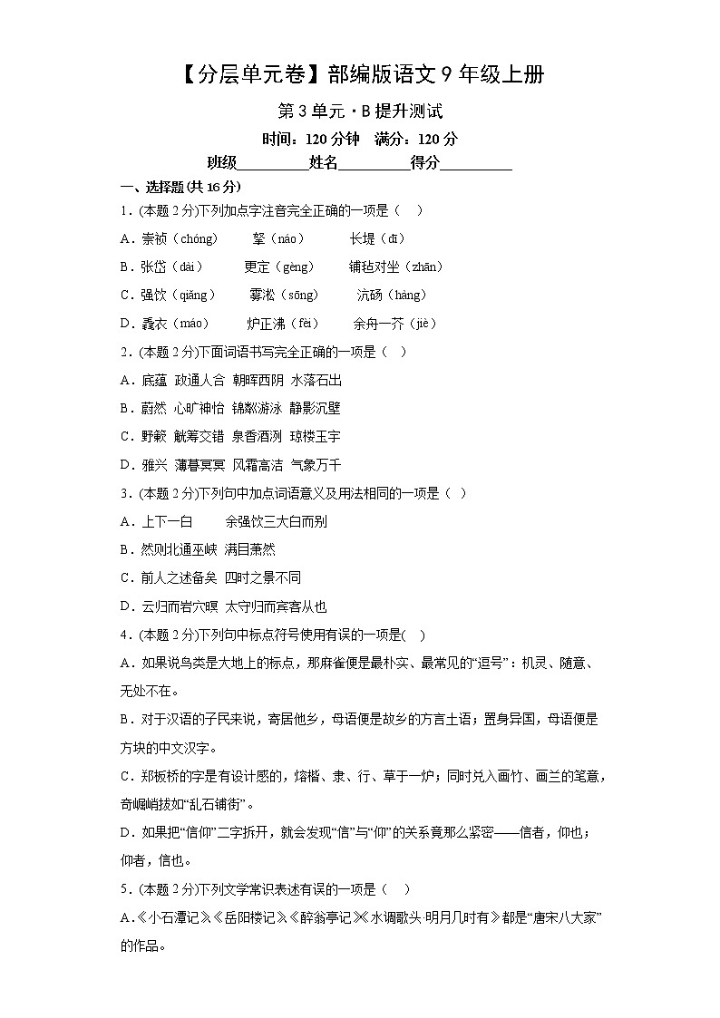 2022-2023学年部编版语文九年级上册第三单元提升测试卷01