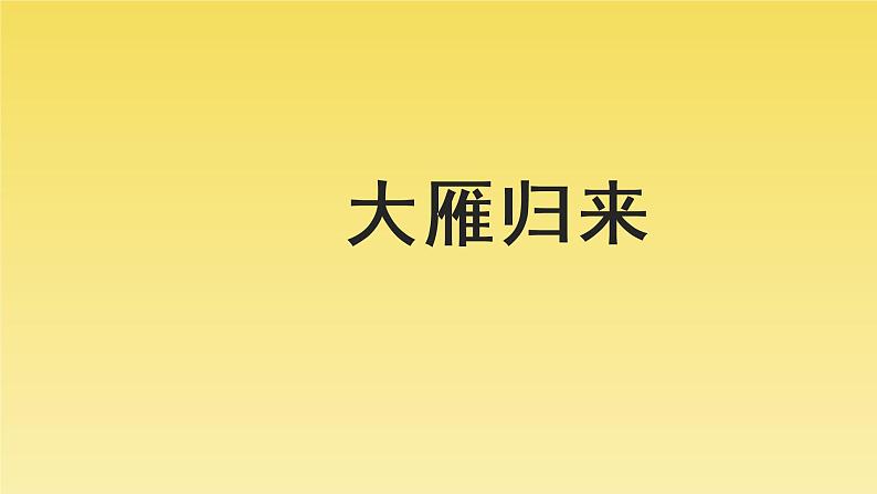人教部编版八年级下册《大雁归来》教学课件01