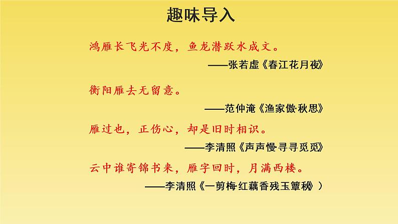 人教部编版八年级下册《大雁归来》教学课件04