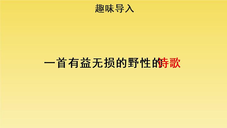 人教部编版八年级下册《大雁归来》教学课件06