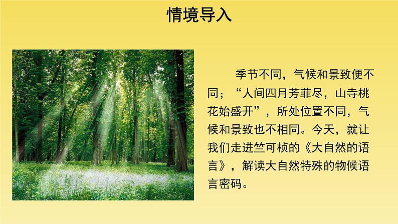 人教部编版八年级下册《大自然的语言》第1课时课件第3页