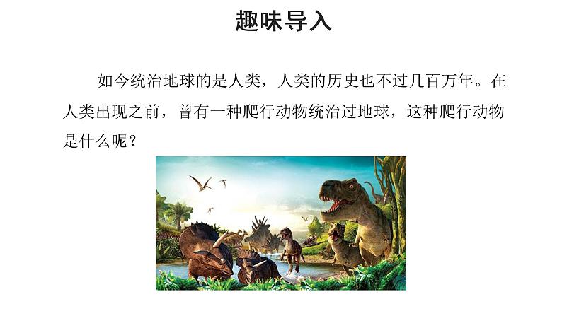 人教部编版八年级下册《恐龙无处不有》教学课件第2页