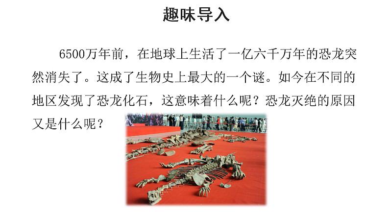 人教部编版八年级下册《恐龙无处不有》教学课件第4页