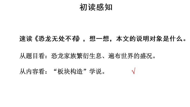 人教部编版八年级下册《恐龙无处不有》教学课件第6页