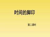 人教部编版八年级下册《时间的脚印》第2课时课件