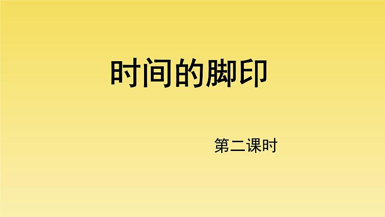 人教部编版八年级下册《时间的脚印》第2课时课件01