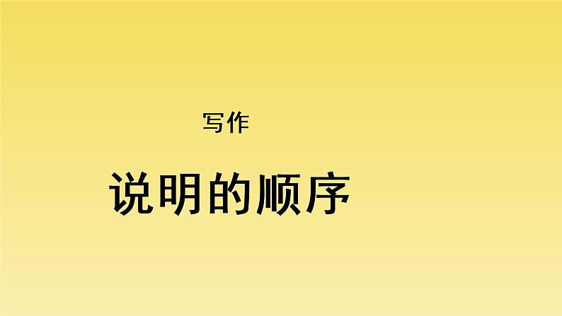 人教部编版八年级下册《说明的顺序》教学课件第1页