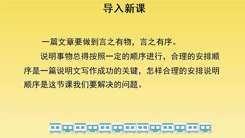 人教部编版八年级下册《说明的顺序》教学课件第2页