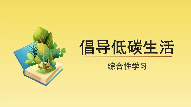 人教部编版八年级下册《综合性学习 倡导低碳生活》课件01