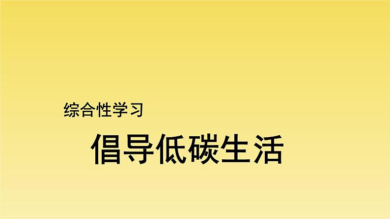 人教部编版八年级下册《综合性学习 倡导低碳生活》教学课件第1页