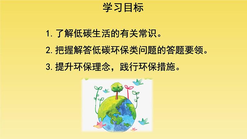 人教部编版八年级下册《综合性学习 倡导低碳生活》教学课件第3页