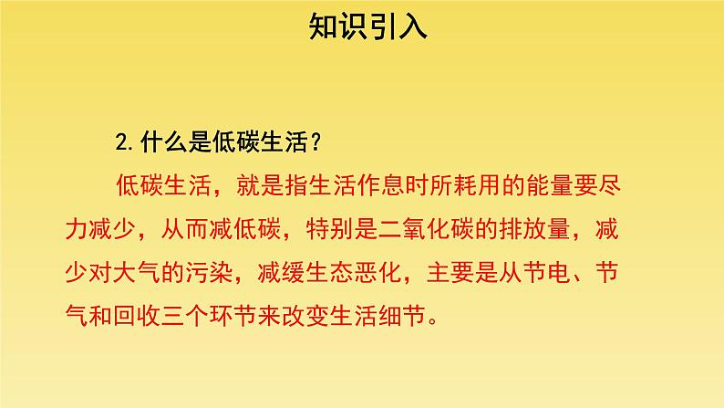 人教部编版八年级下册《综合性学习 倡导低碳生活》教学课件第5页