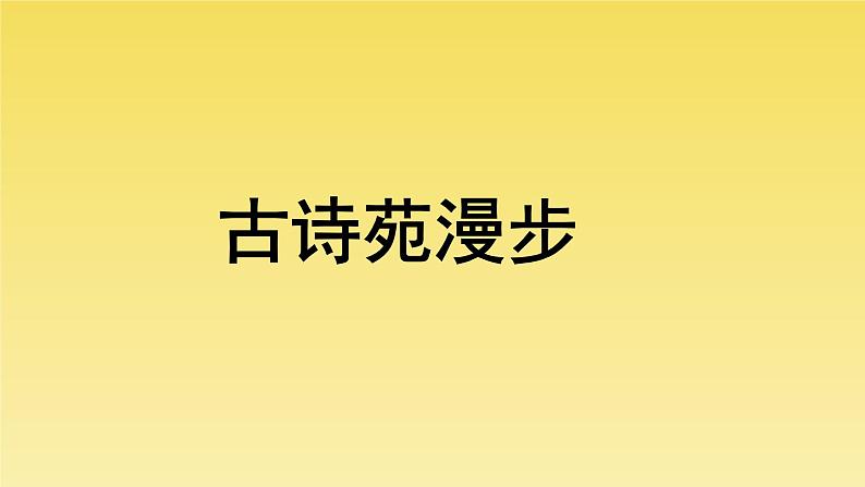 人教部编版八年级下册《古诗苑漫步》教学课件第1页