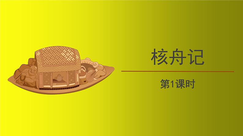 人教部编版八年级下册《核舟记》第1课时课件01