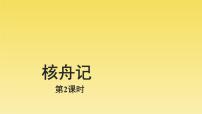 初中语文人教部编版八年级下册核舟记课文内容课件ppt