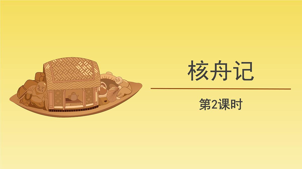 人教部编版八年级下册《核舟记》第2课时课件第1页
