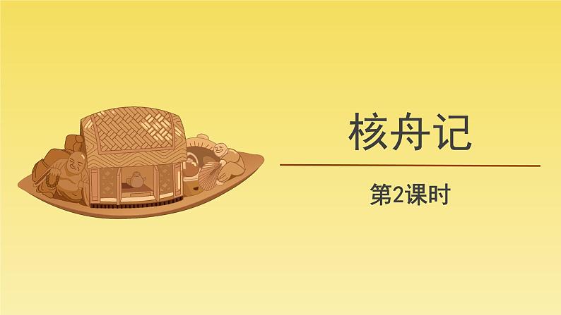 人教部编版八年级下册《核舟记》第2课时课件01