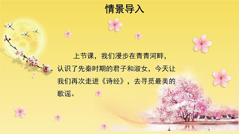 人教部编版八年级下册《蒹葭》课件第2页