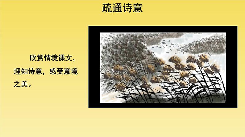 人教部编版八年级下册《蒹葭》教学课件第7页