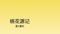 人教部编版八年级下册第三单元9 桃花源记课文配套ppt课件