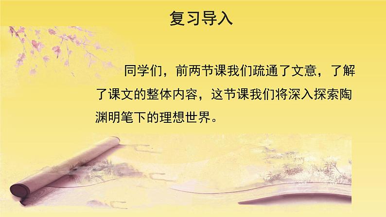 人教部编版八年级下册《桃花源记》第3课时课件第2页