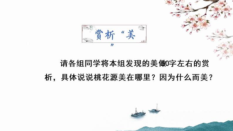 人教部编版八年级下册《桃花源记》第三课时教学课件第6页