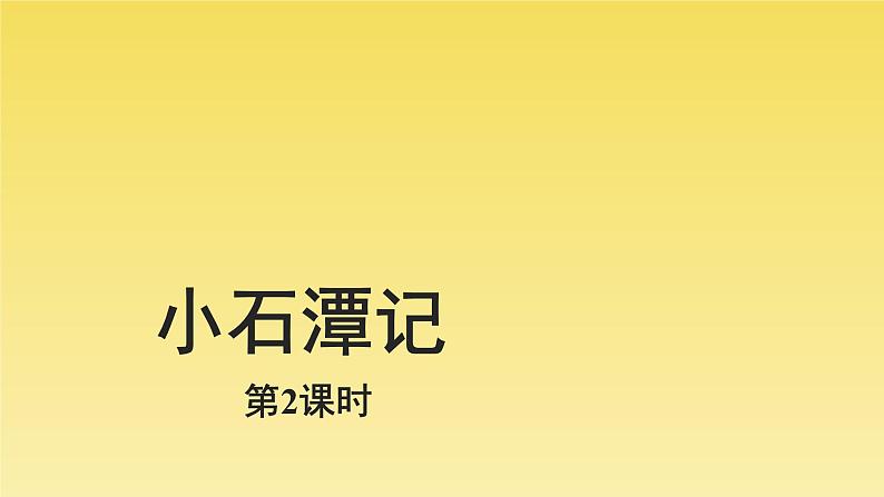人教部编版八年级下册《小石潭记》第2课时课件01
