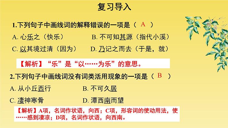 人教部编版八年级下册《小石潭记》第2课时课件02