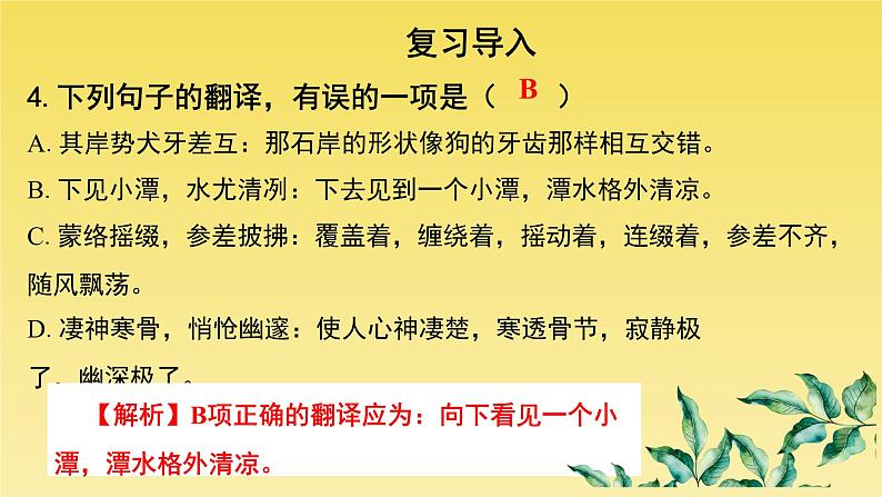 人教部编版八年级下册《小石潭记》第2课时课件04