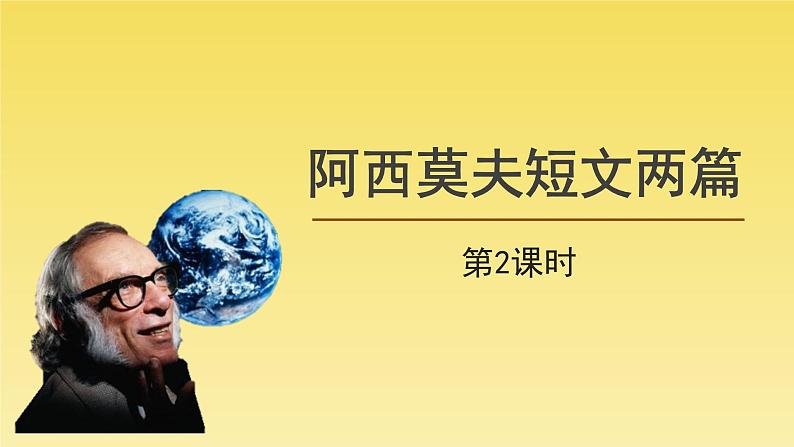 人教部编版八年级下册《阿西莫夫》第2课时课件01
