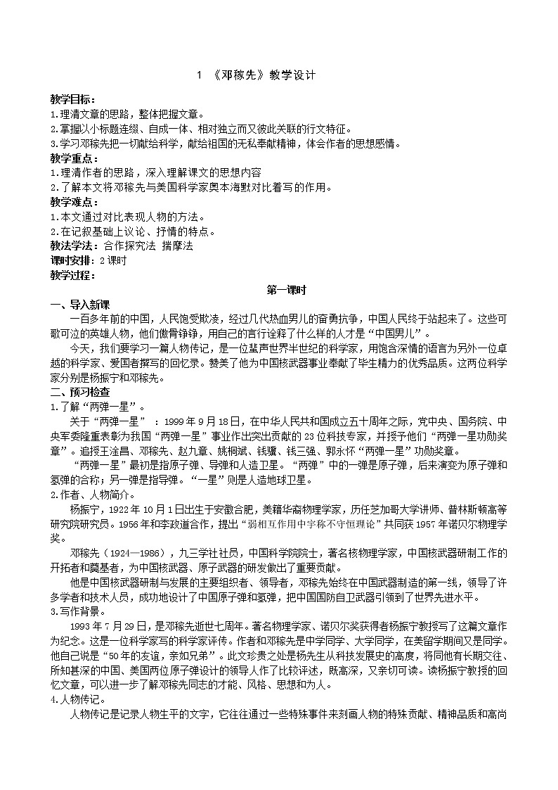 《邓稼先》教学设计（第一课时）第1页