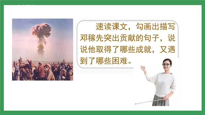 1 《邓稼先》 第2课时课件+教案+导学案+素材06