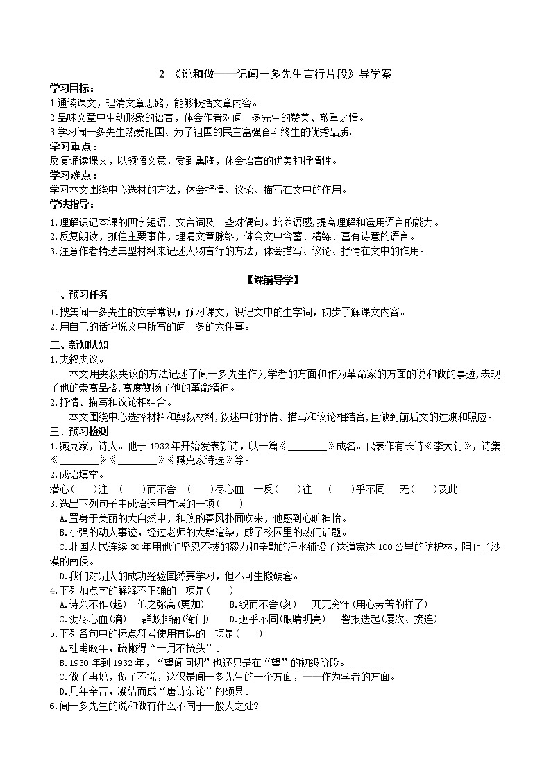 2 《说和做——记闻一多先生的言行片段》 第1课时课件+教案+导学案+素材01