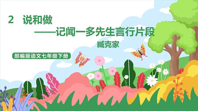 2 《说和做——记闻一多先生言行片段》 第2课时课件+教案+导学案+同步练习+素材01