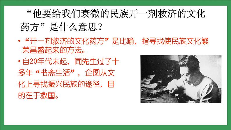 2 《说和做——记闻一多先生言行片段》 第2课时课件+教案+导学案+同步练习+素材08