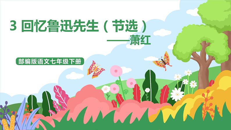 3 《回忆鲁迅先生（节选）》课件+教案+导学案+同步练习01