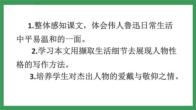 3 《回忆鲁迅先生（节选）》课件+教案+导学案+同步练习03