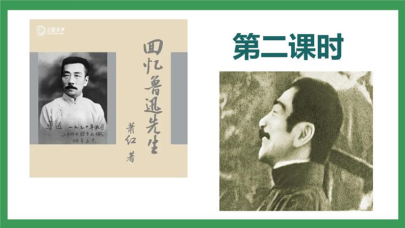 3 《回忆鲁迅先生（节选）》课件+教案+导学案+同步练习04