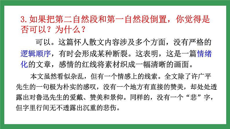 3 《回忆鲁迅先生（节选）》课件+教案+导学案+同步练习08