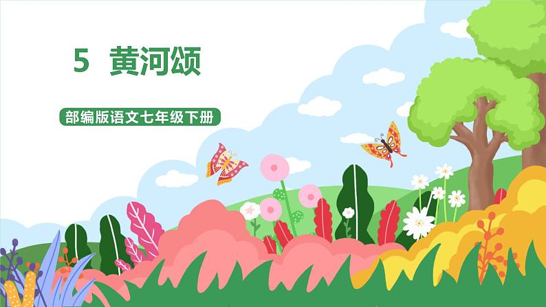5 《黄河颂》 课件+教案+导学案+素材01