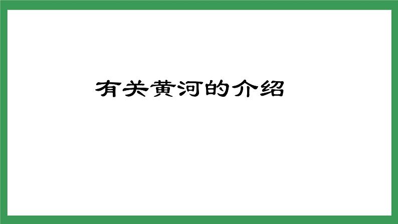 5 《黄河颂》 课件+教案+导学案+素材03